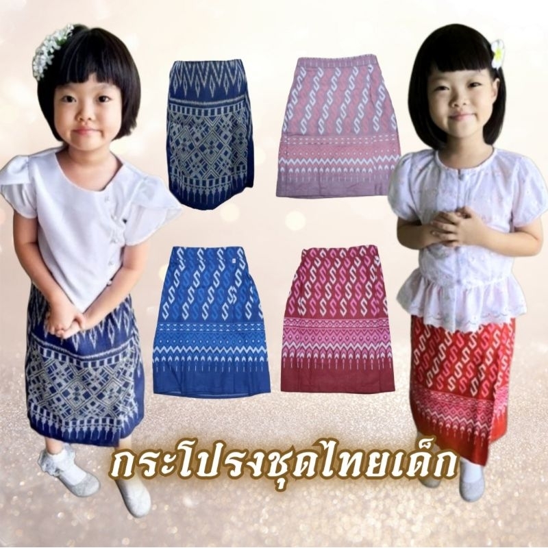 🔥New🔥 ผ้าซิ่นลิซ่า กระโปรงเด็ก ซิ่น ผ้าฝ้าย นิ่ม ไม่คัน กระโปรงชุดไทยเด็ก ใส่ทำบุญ (เฉพาะกระโปรง)