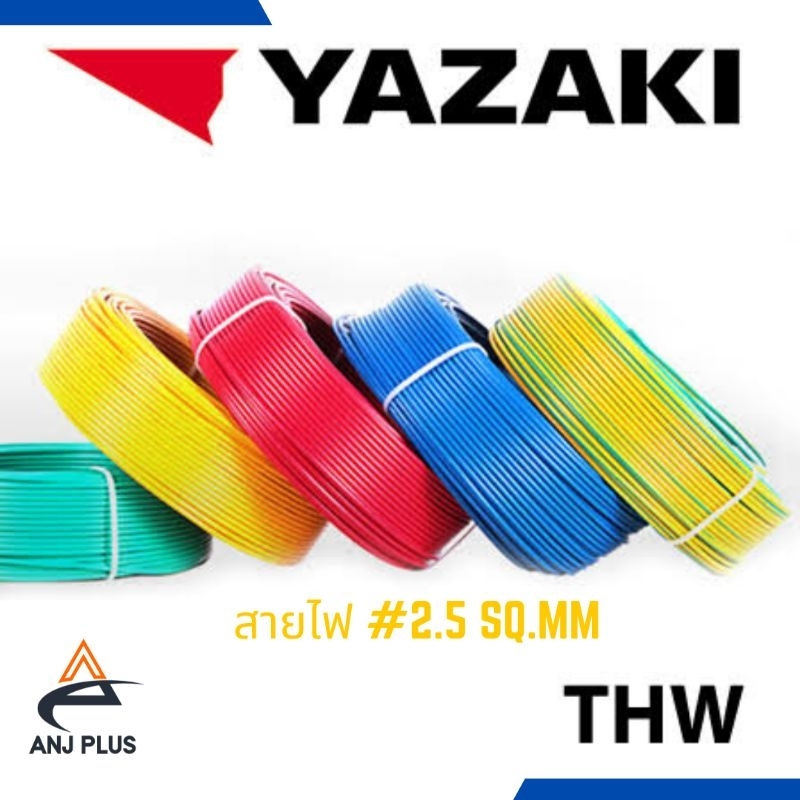 สายไฟ Thai Yazaki THW 1x 2.5 sq.mm. 100 เมตร( ขายยกม้วน)