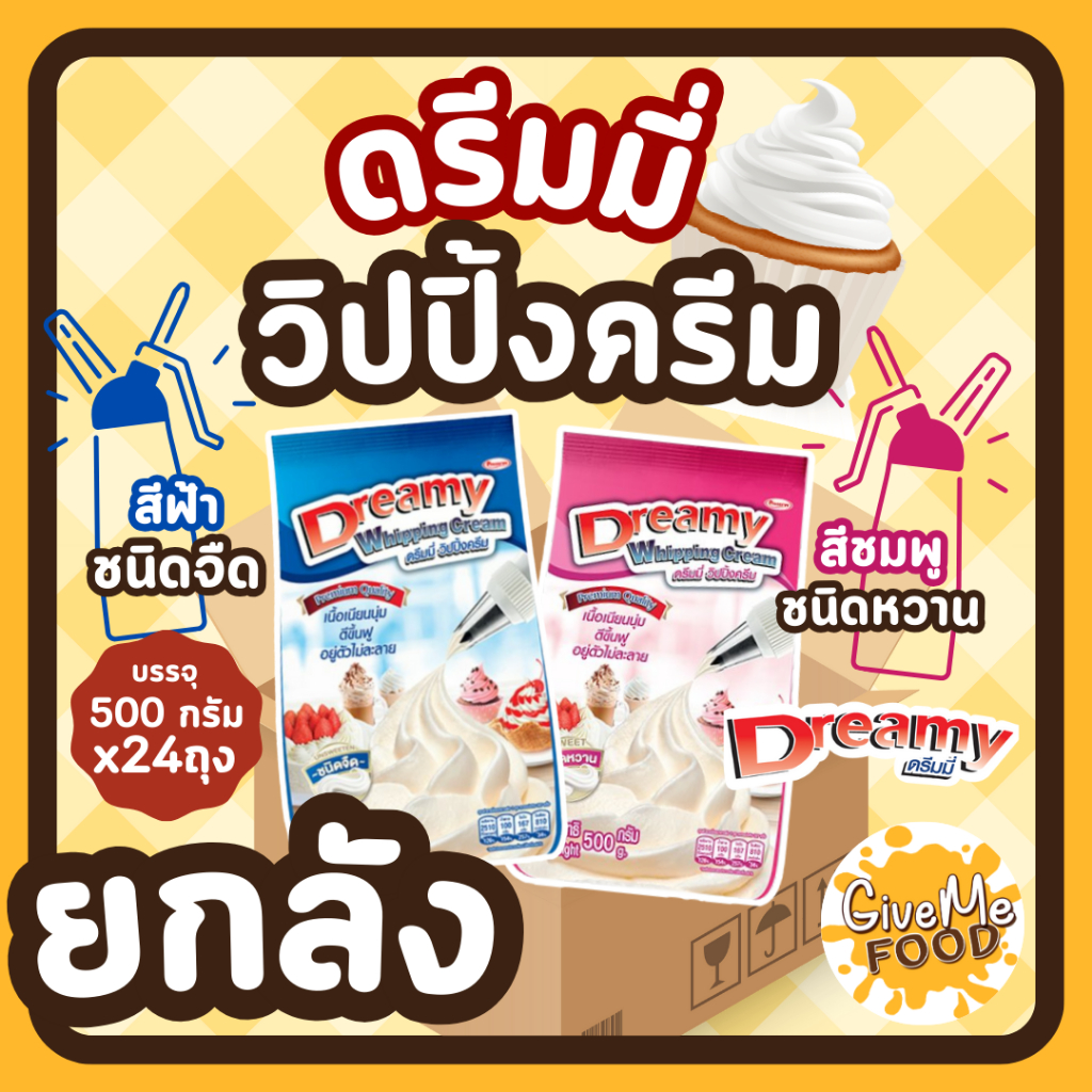 ยกลัง วิปปิ้งครีม ดรีมมี่ ​​Dreamy Whipping Cream สีฟ้า ชนิดจืด / สีชมพู ชนิดหวาน