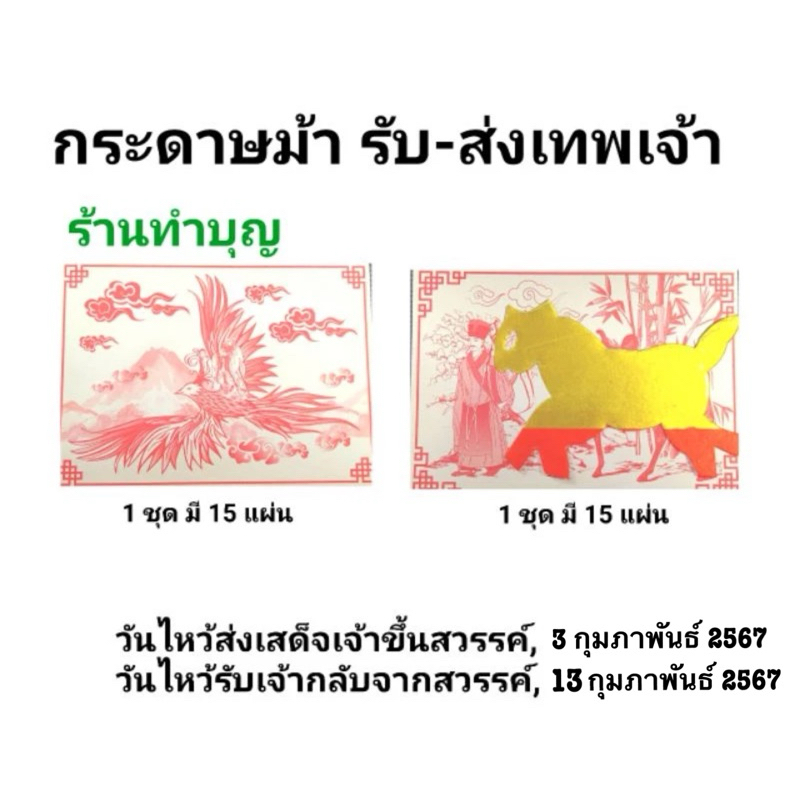 รับส่งเจ้า กระดาษนก กระดาษม้า กระดาษนกม้า รับ-ส่งเทพเจ้า ตรุษจีน ไหว้เทพเจ้า ไฉ่ซิ้ง พาหนะเทพเจ้า นก ม้า 1ชุด มี 15 แผ่น