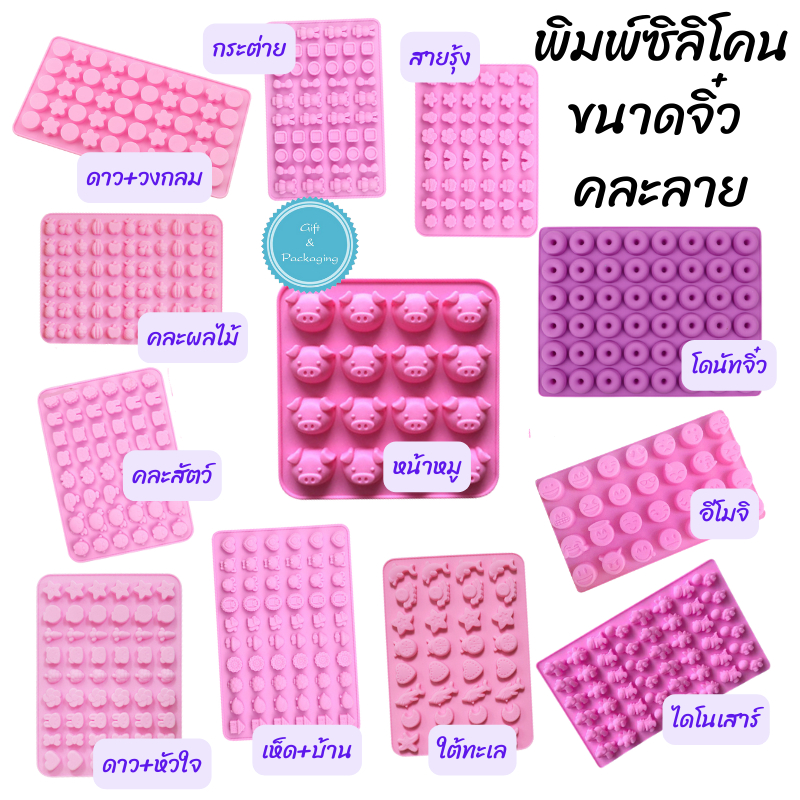 พิมพ์ซิลิโคนจิ๋ว Set 1 พิมพ์ซิลิโคนขนาดจิ๋ว ทำเยลลี่ พิมพ์วุ้น พิมพ์ซิลิโคนทนร้อน ทนเย็น พิมพ์ซิลิโคนทำช็อคโกแลต