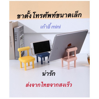 เก้าอี้(ใหม่)มินิที่วางโทรศัพท์มือถือ ขาตั้งเดสก์ท็อป เก้าอี…