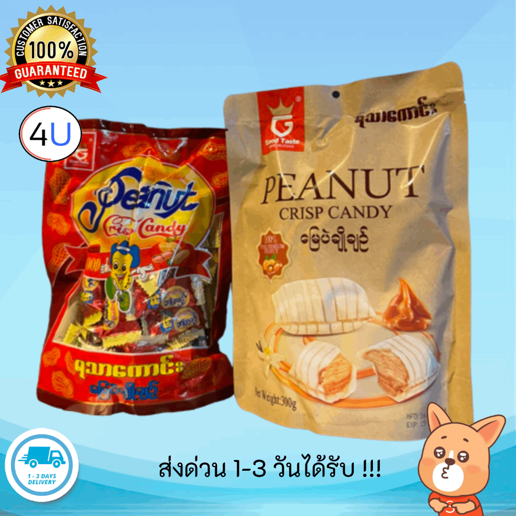 ขนมถั่วตุ๊บตั๊บ ขนมพม่า (3 ห่อ) ราคาพิเศษ ขนมพม่า ขนมถั่ว รสหวานมันส์