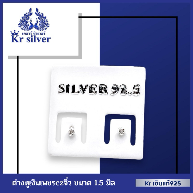 Kr silver เงินแท้มีใบรับประกัน ต่างหูเงินแท้ เพชรcz จิ๋ว ขนาด 1.5 มิล | ES1B0005 รูปที่ 5