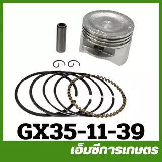 GX35-11 ชุดลูกสูบ ขนาด 39/40 มิล เครื่องพ่นยา เครื่องตัดหญ้า GX35 UT31 umk435