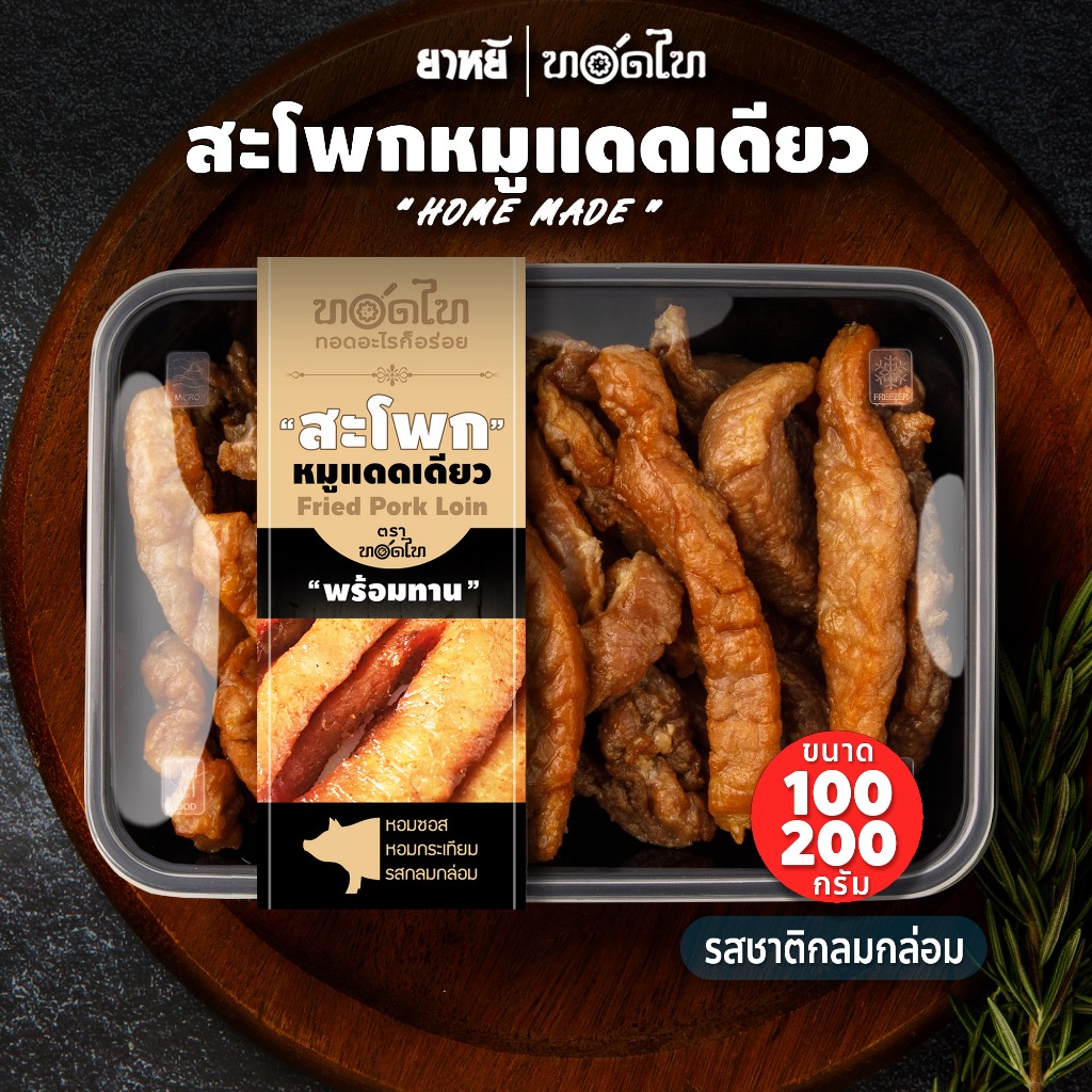 หมูแดดเดียว ตรา ทอดไท  🔥พร้อมทาน 👉 100/200 ก.