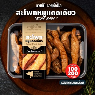 หมูแดดเดียว ตรา ทอดไท  🔥พร้อมทาน 👉 100/200 ก.