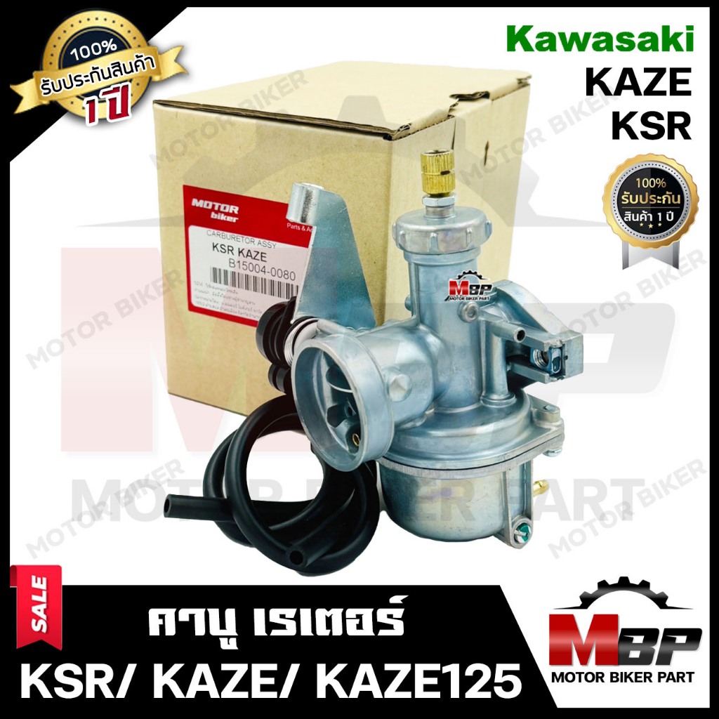 (ล็อตใหม่) คาบู สำหรับ KAWASAKI KSR/ KSR NEW/ KAZE/ KAZE125 - คาวาซากิ คาเซ่/ เคเอสอาร์ **รับประกันส