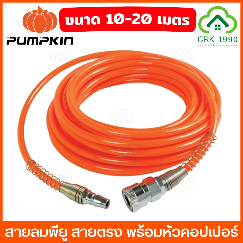 PUMPKIN รุ่น APOLLO สายลม พร้อมคอปเปอร์ สีส้ม 5x8มม. ยาว 10เมตร 15เมตร 20เมตร