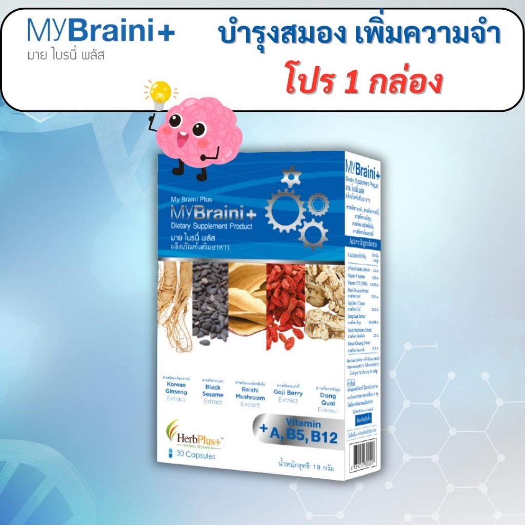 ส่งฟรี!!! MyBraini+ มายไบรนี่พลัส สมอง ความจำ บำรุงสายตา