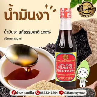 KETO น้ำมันงาคีโต หอม สงัดจากงา แท้ 100% จีนธรรมชาติ ตรา มังกรคู่