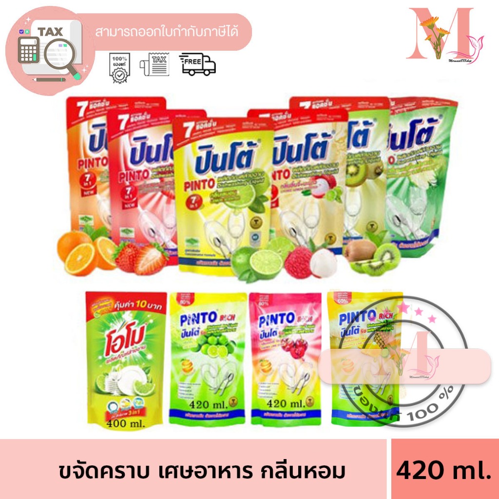 Pinto (ปินโต้) ผลิตภัณฑ์ล้างจาน น้ำยาล้างจานปินโต้ชนิดถุงเติม400/420ml