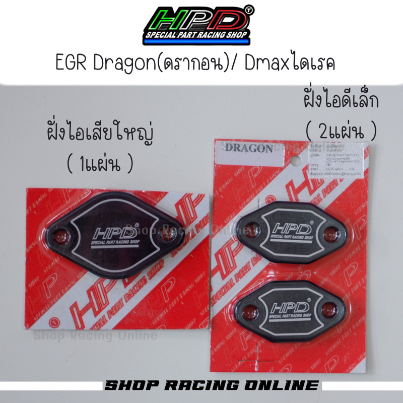 [HPD] แผ่นอุดEGR อิซูซุไดเรค/ดราก้อนอาย ISuzu Direct (อ่านรายละเอียดก่อนกดสั่งซื้อ)