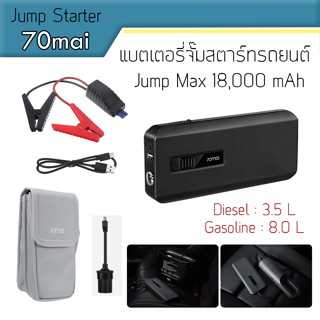 แบตเตอรี่จั๊มรถยนต์ 70mai JUMP Starter MAX 18000mAh Power Su…