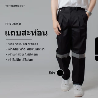 กางเกงแถบสะท้อนแสง ผ้าซุปเปอร์คอมทวิว 6 กระเป๋า กางเกงช่าง กางเกงพนักงาน ยูนิฟอร์ม ทำงานกลางคืน เนื้อหนา