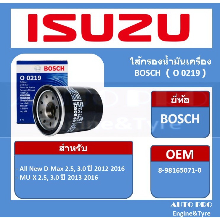0219 # BOSCH กรองน้ำมันเครื่อง สำหรับรถยนต์ ISUZU รุ่น All new D-max 2.5,3.0 ปี2012 ขึ้นไป, ISUZU Mu-X