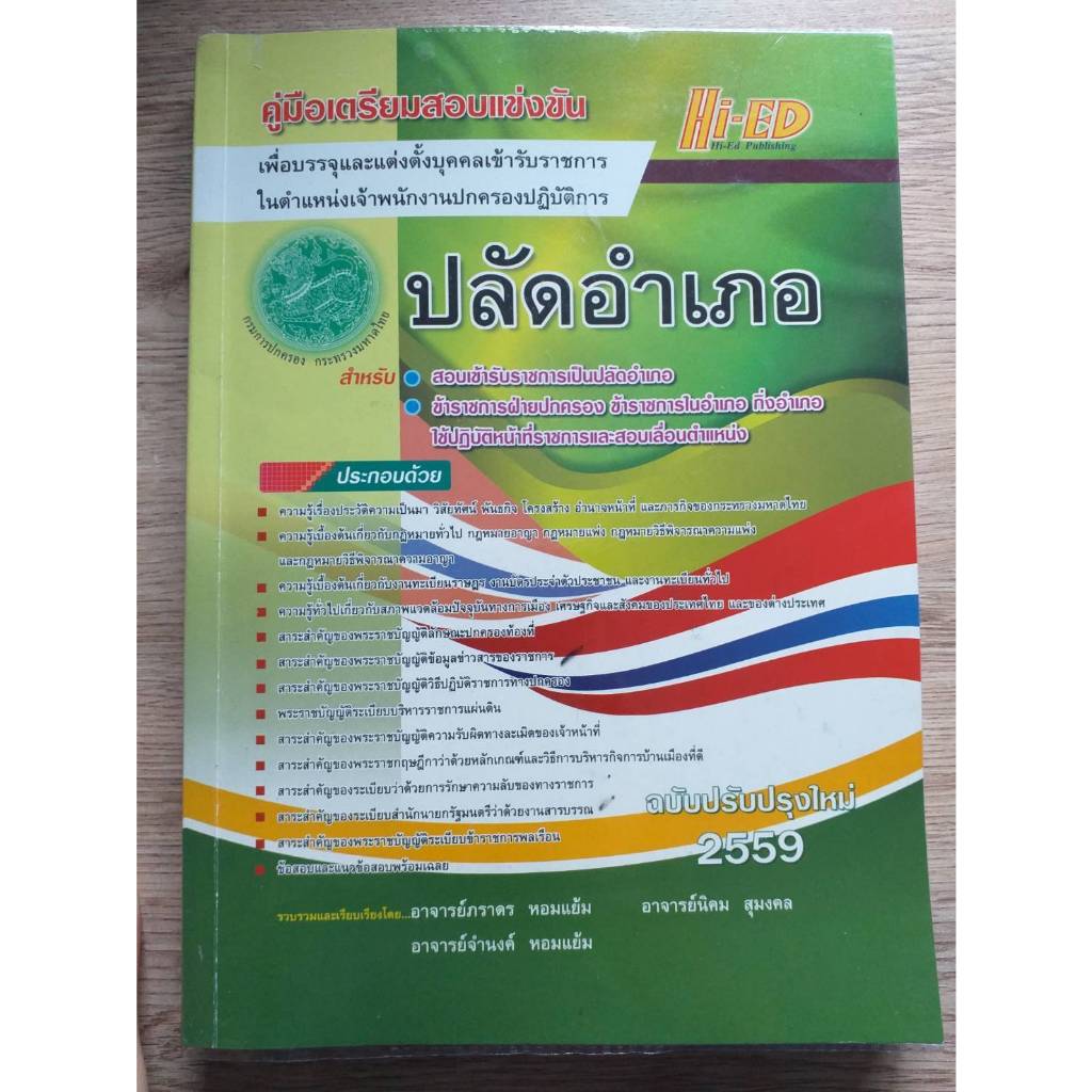 หนังสือ คู่มือเตรียมสอบแข่งขันปลัดอำเภอ ฉบับปรับปรุงใหม่ 2559