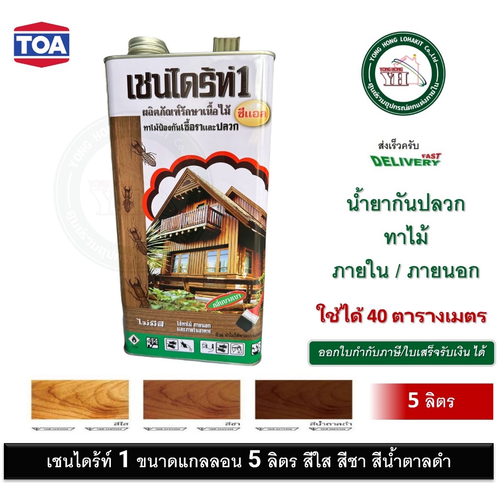 เชนไดร้ท์ รักษาเนื้อไม้ ทาไม้ ทุกเฉดสี ขนาด 5 ลิตร CHAINDRITE