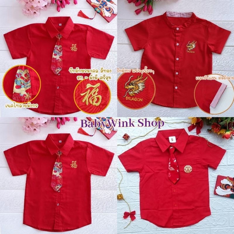 Ndd // เสื้อเชิ้ตตรุษจีนเด็กชาย เชิ้ตคอจีน คอปก ปักไหมสีเหลืองทอง กระดุมหน้า พร้อมเนคไท กระเป๋าหน้าอ
