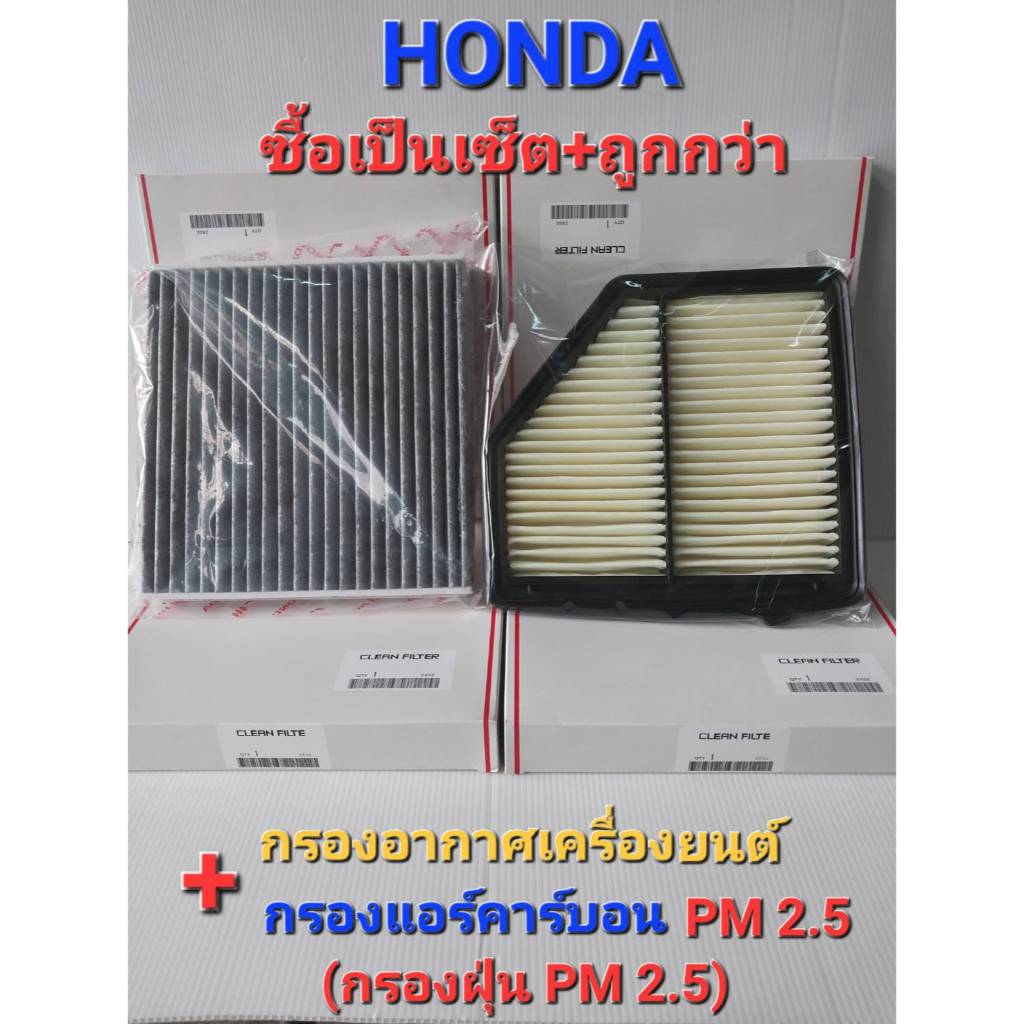 กรองอากาศ+กรองแอร์ คาร์บอน (กรองฝุ่น PM 2.5) HONDA HRV ปี 2014-2020 เครื่องยนต์ 1.8