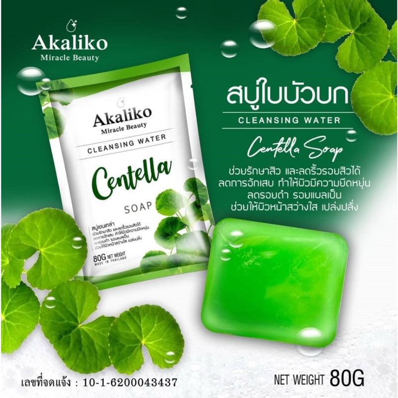 🩷สบู่ใบบัวบก ลดสิว Centella Miracle Beauty Akaliko  80กรัม