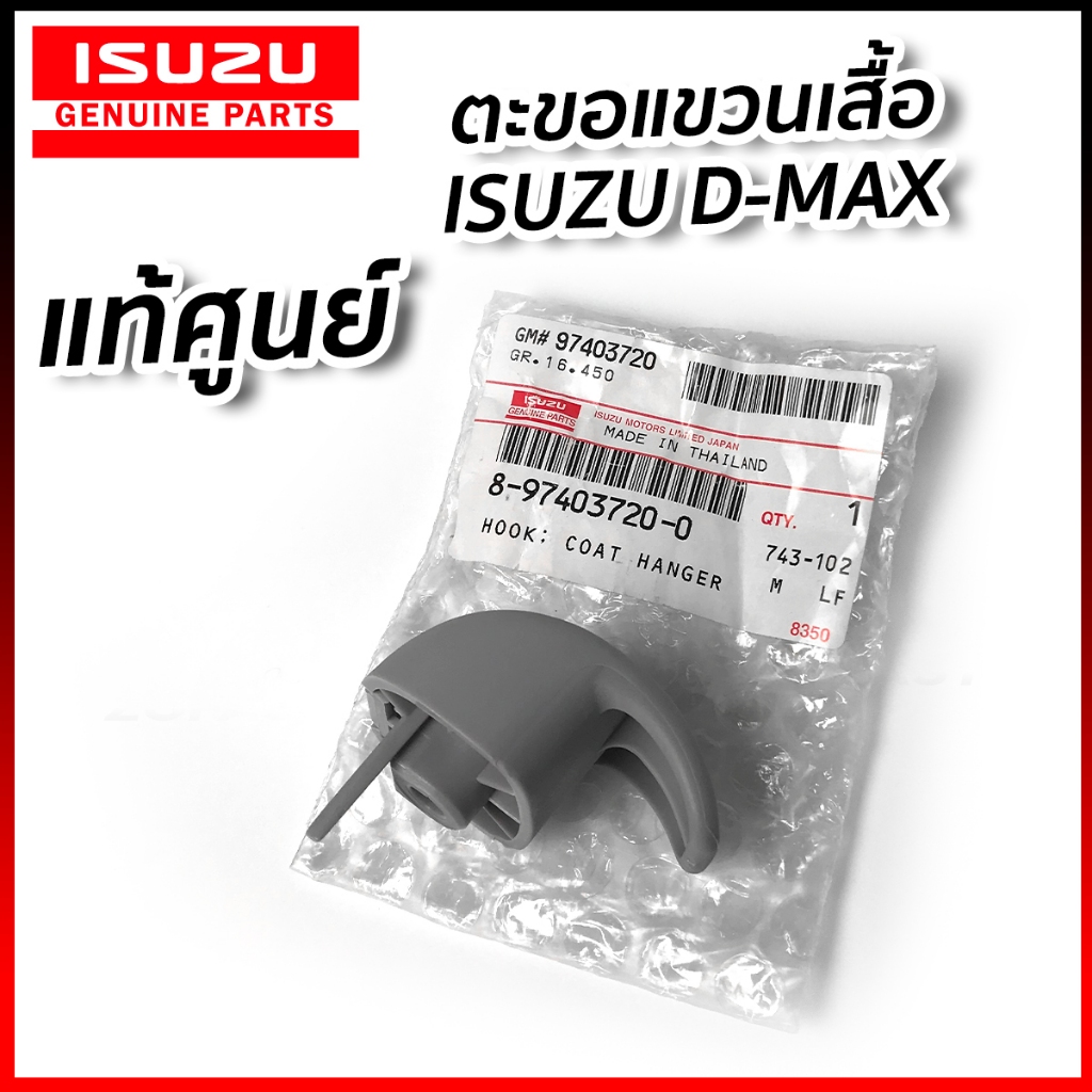 แท้ศูนย์ ตะขอแขวนเสื้อ ISUZU D-MAX MU-7 ตะขอแขวนเสื้อในแค็บ ขอแขวนเสื้อในรถ อีซูซุ ดีแม็ก มิว7