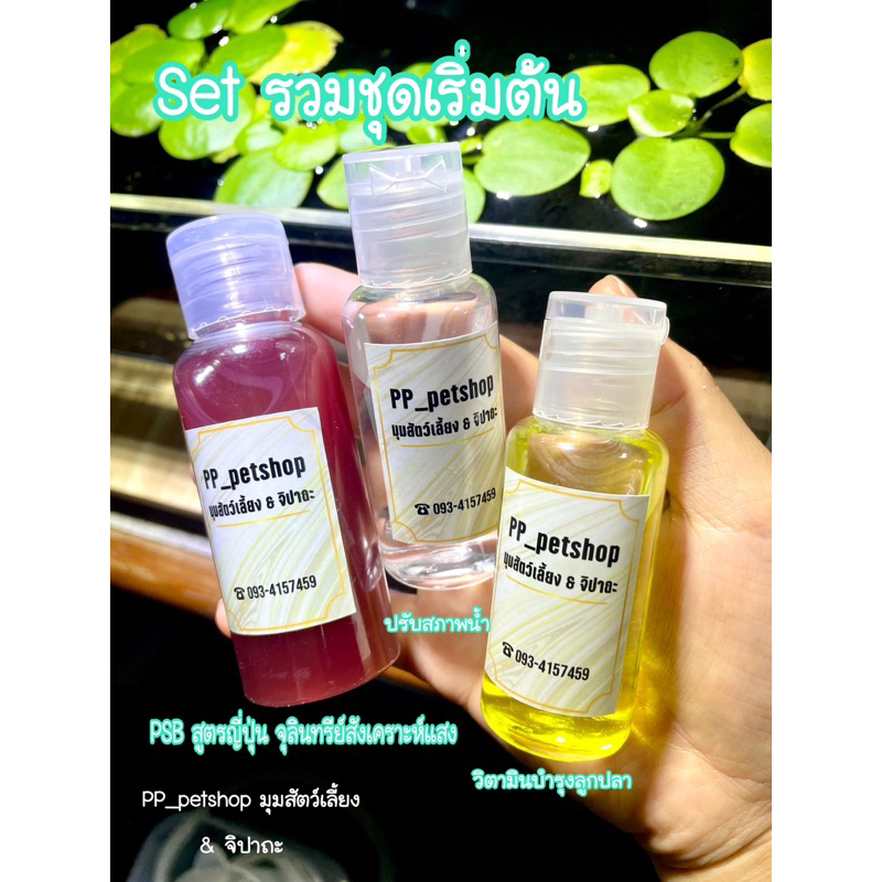 Set รวมชุดเริ่มต้น PSB : ปรับสภาพน้ำ : วิตามิน + อาหารลูกปลาซองฟ้า