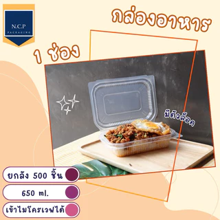 กล่องอาหาร1ช่อง และ 2 ช่อง (ยกลัง) 1แพ็ค25ใบ เข้าไมโครเวฟได้ 650ml 1ลัง500ชิ้น