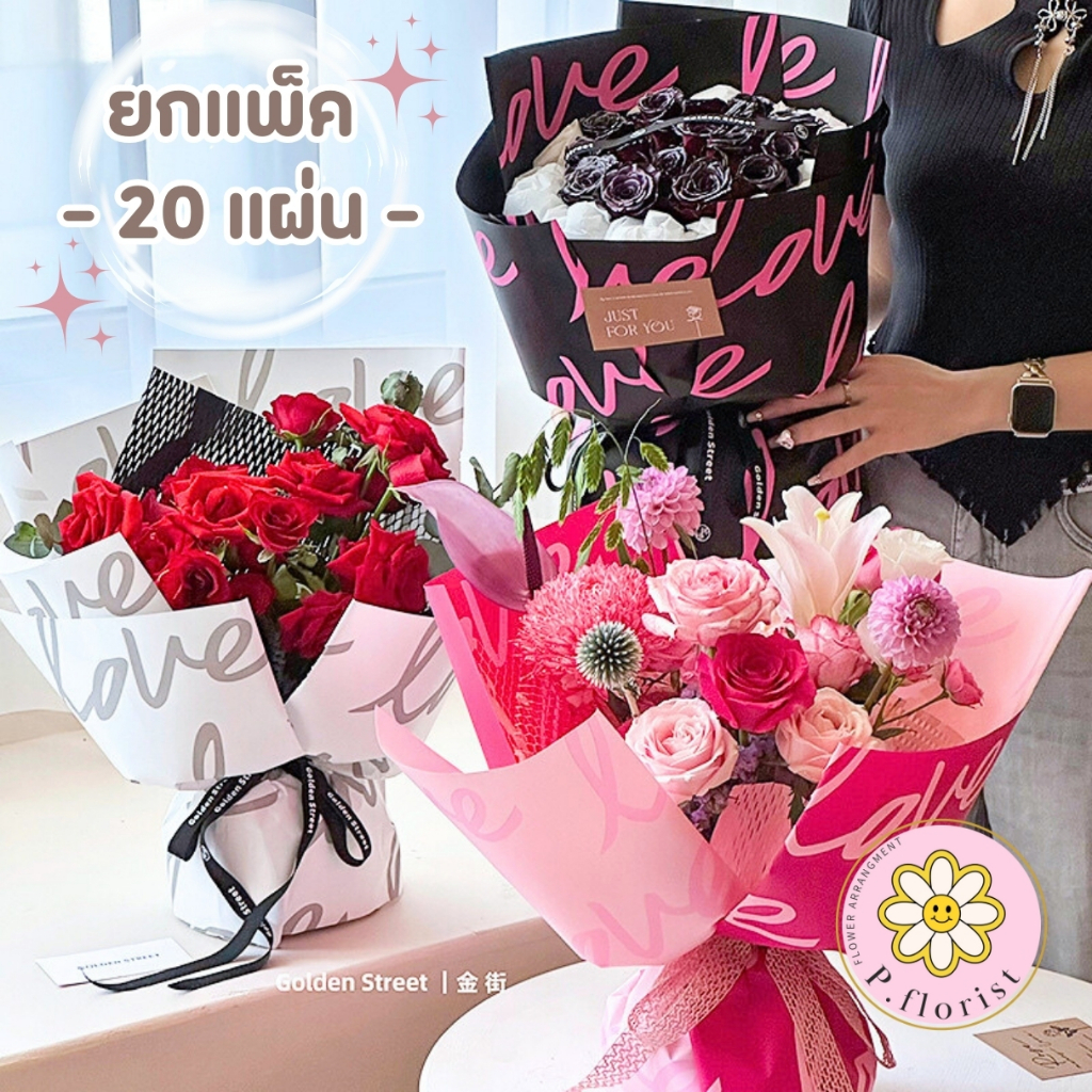 ( แพ็ค 20 แผ่น) กระดาษฟลาวด์ ลาย LOVE PF-P011 ขนาด 58×58 ซม. กระดาษห่อดอกไม้ แผ่นห่อดอกไม้ จัดช่อดอกไม้ ดอกไม้ปลอม DIY