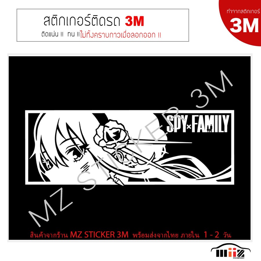 สติ๊กเกอร์ติดรถยนต์ 3M  SPYxFAMILY (Yor Forger) ไม่ทิ้งคราบกาวเมื่อลอกออก