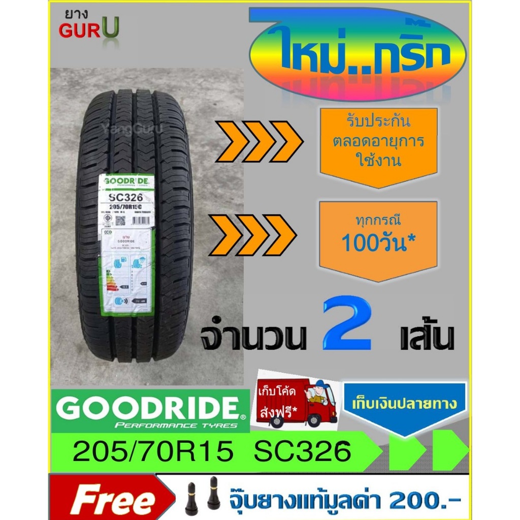 ยางรถยนต์ 205/70R15 GOODRIDE กู๊ดไรด์ รุ่น SC326 ขอบ15 (จำนวน 2 เส้น) (ผลิตปี 2025)