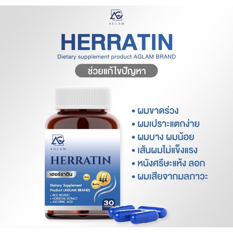 HERRATIN เฮอร์ราติน Aglam วิตามิน บำรุงผมเร่งผมยาว ผมดกดำ ลดผมร่วง