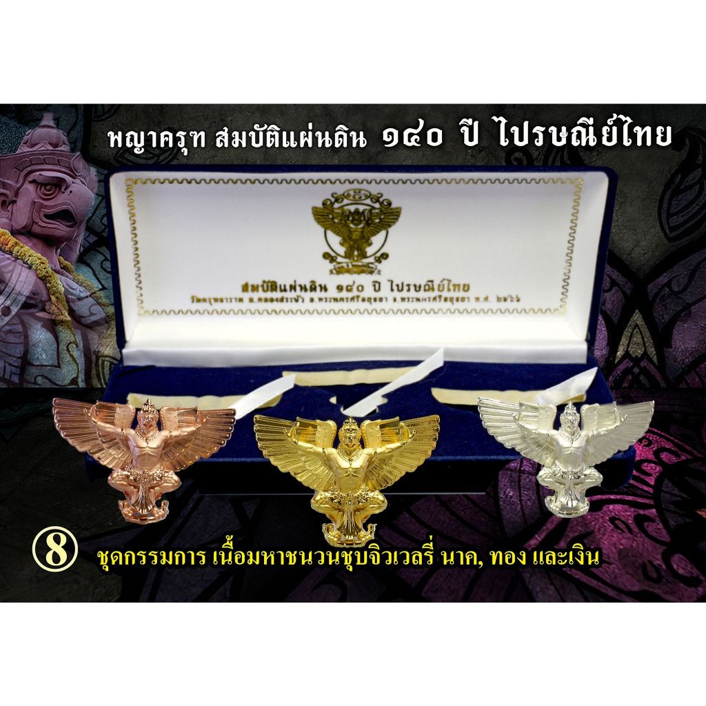 พญาครุฑสมบัติแผ่นดิน 140 ปี ไปรษณีย์ไทย ชุดกรรมการ 1 ชุด 3 องค์ ขนาดลอยองค์