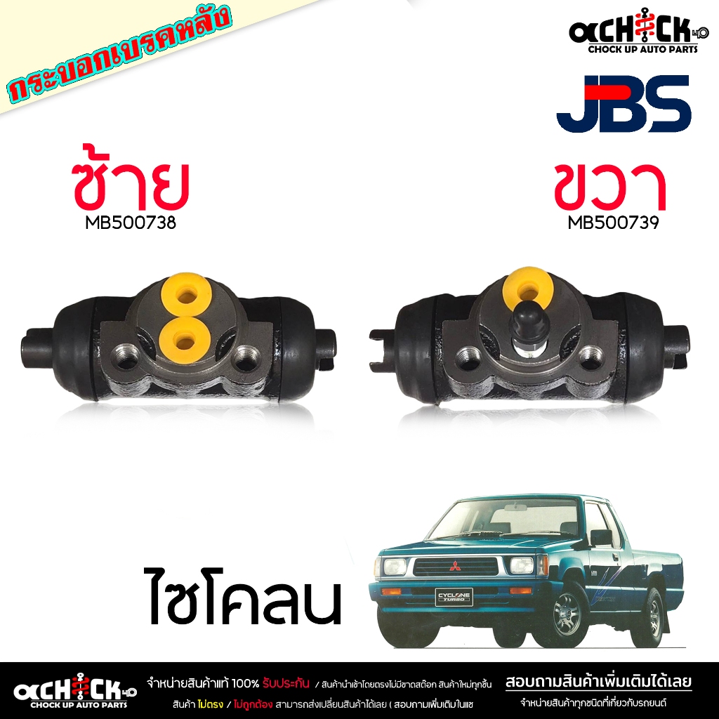 JBS กระบอกเบรค หลัง ไซโคลน Mitsubishi ไซโคลน 15/16" รหัส MB500738 L , MB500739 R ( เลือกข้าง ซ้าย / ขวา )