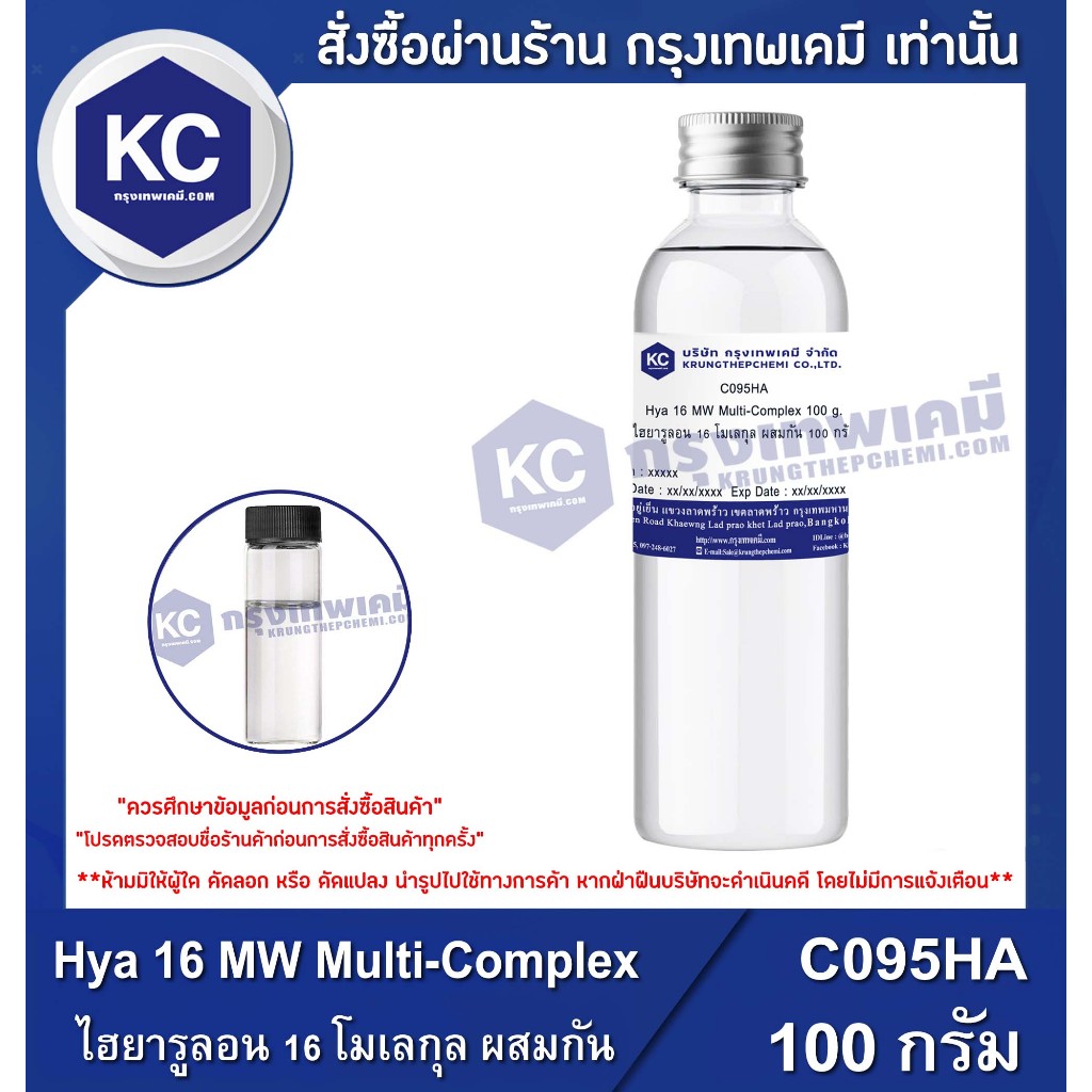 C095HA-100G Hya 16 MW Multi-Complex : ไฮยารูลอน 16 โมเลกุล ผสมกัน 100 กรัม
