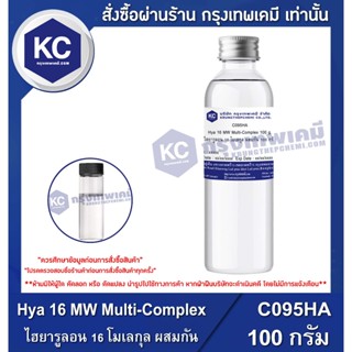 C095HA-100G Hya 16 MW Multi-Complex : ไฮยารูลอน 16 โมเลกุล ผ…