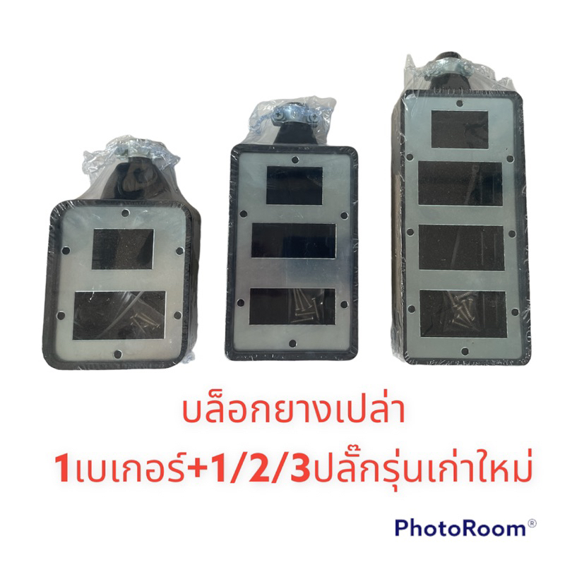 บล็อกยาง เปล่า 4x4/4x6/4x8 สำหรับใส่ปลั๊กกราวด์คู่รุ่นเก่า/ใหม่ 1/2/3ตัวและเบรกเกอร์ 1ตัว หน้าเหล็ก ขนาด ปลั๊กพ่วง
