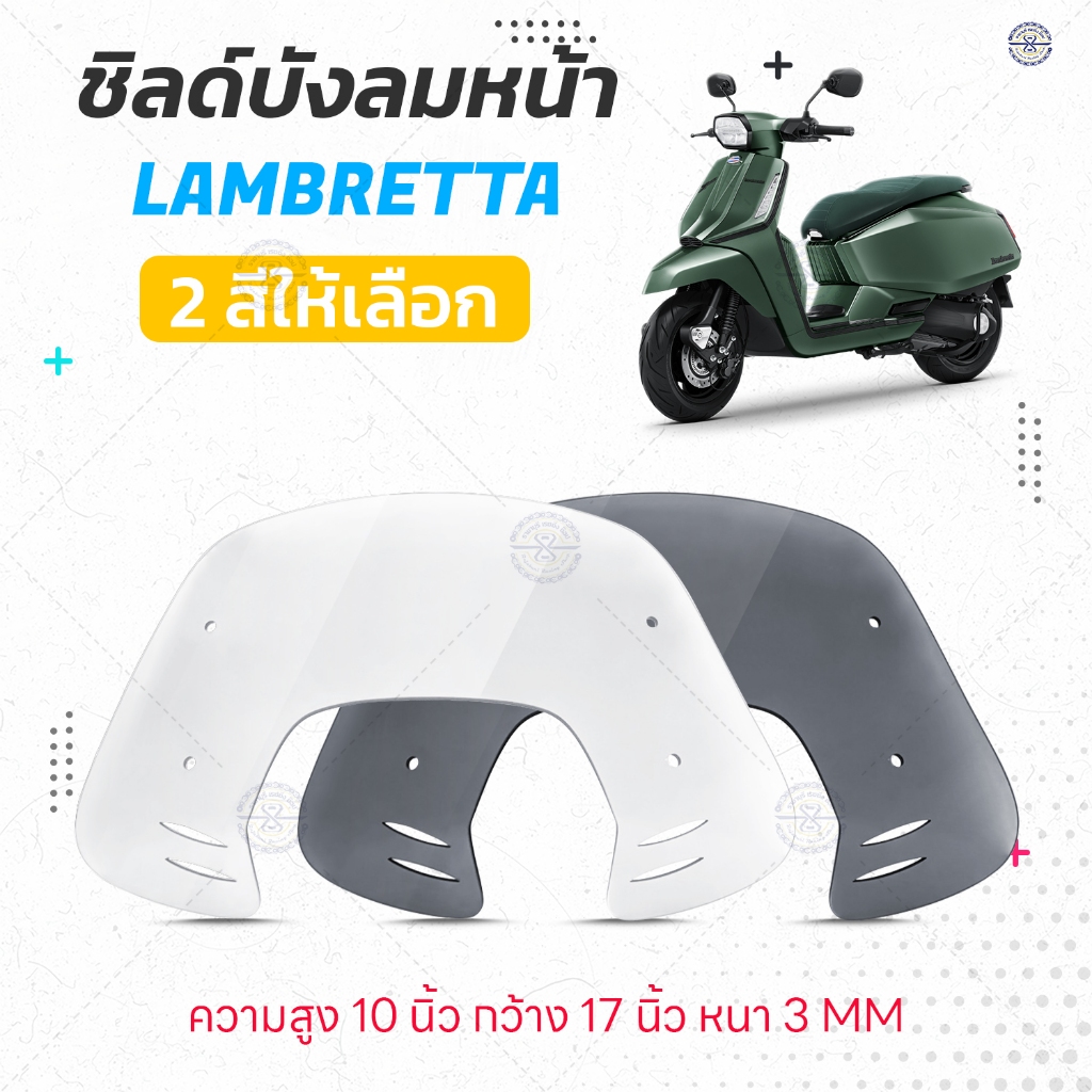 ชิวหน้า Lambretta ทรง V2 มีให้เลือก 2 สี