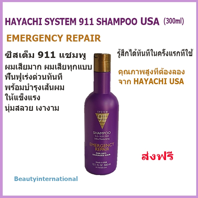 HAYACHI SYSTEM 911 SHAMPOO USA EMERGENCY REPAIR (300ml)แชมพูผมเสียมากทุกรูปแบบ ฟื้นฟูเร่งด่วนทันที