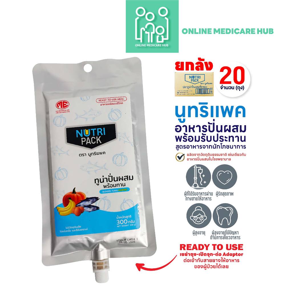 (ยกลัง 20ถุง) NUTRIPACK นูทริแพค-สูตรทูน่า  อาหารปั่นผสม สำหรับผู้ป่วยรับอาหารทางสายยาง ผู้สูงวัย ผู้มีปัญหาการเคี้ยว