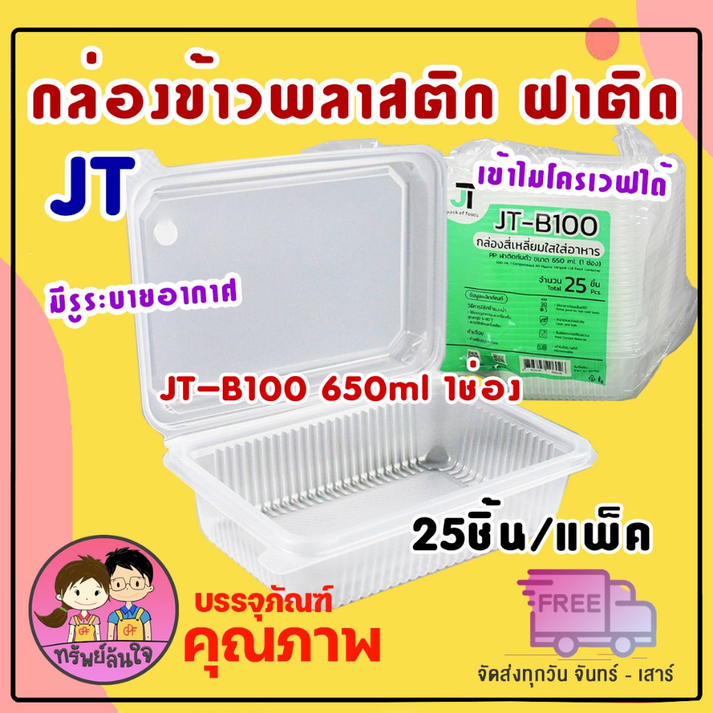 กล่องข้าว JT-B100 กล่องข้าวพลาสติก รุ่นฝาติด 650ml 1ช่อง (25ชิ้น/แพ็ค)