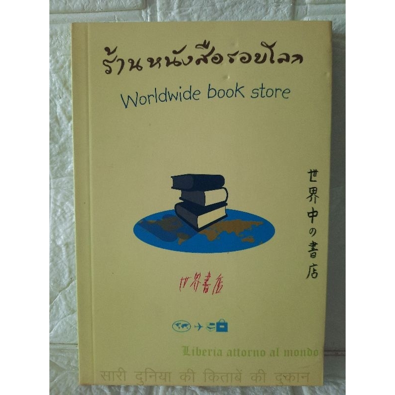 ร้านหนังสือรอบโลก Worldwide book store
