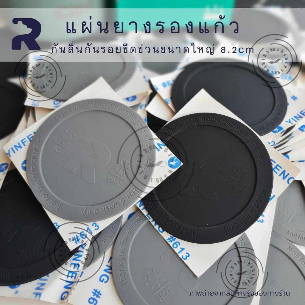 แผ่นยางรองกันลื่นขนาดใหญ่8.2cm สำหรับแก้วและกระบอกน้ำ