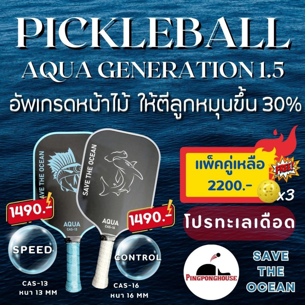ไม้ Pickleball Aqua Seies Cas-13 / Cas-16 หนา 13-16 mm. มีให้เลือกหลายชุด