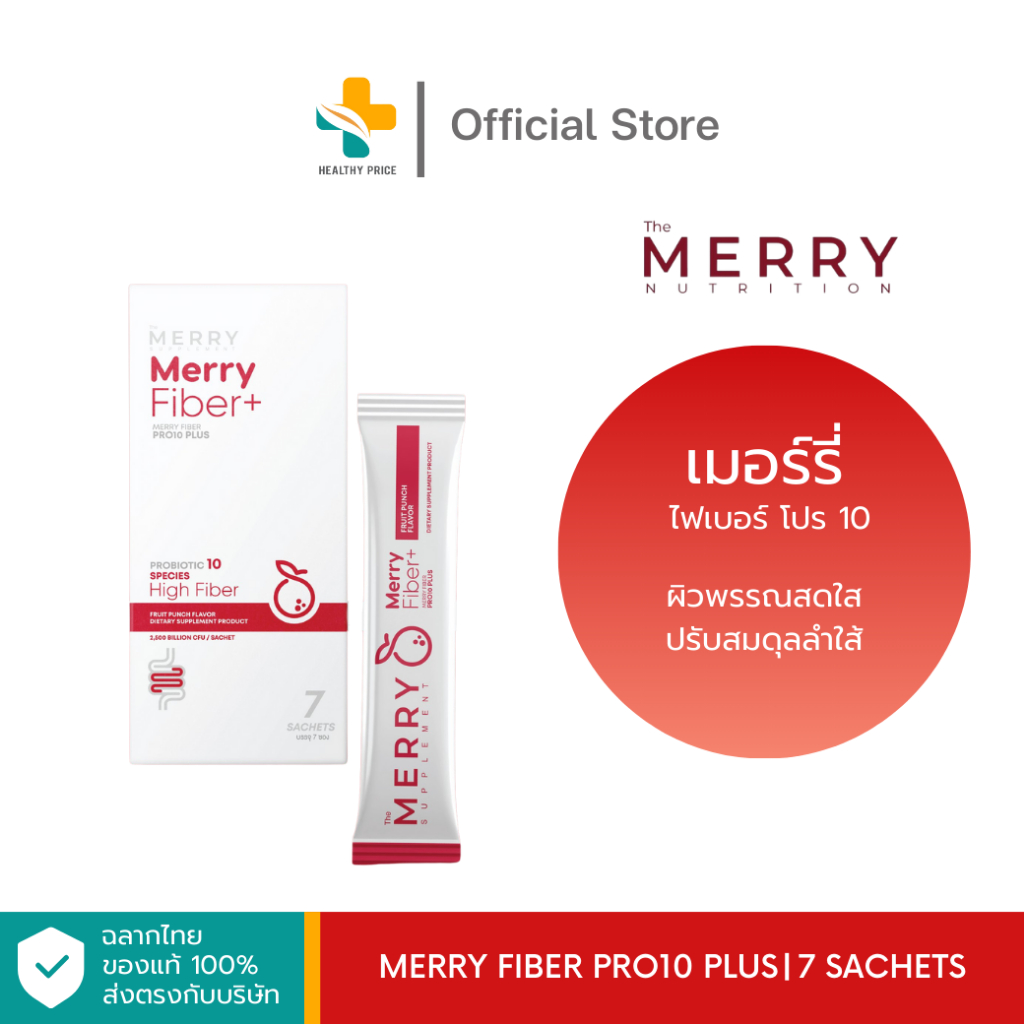 Merry Fiber Pro10 Plus (7 ซอง) ไฟเบอร์ โปร 10 ผิวพรรณสดใส ปรับสมดุลลำใส้