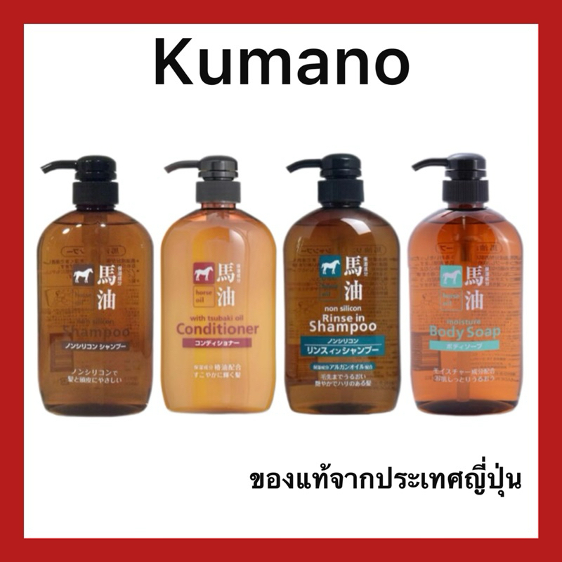 (ของแท้🇯🇵ส่งไวจริง🔥) Kumano Horse Oil Shampoo, Conditioner, Body Soap แชมพูและครีมนวด สบู่ ครีมอาบน้ำ จากญี่ปุ่น