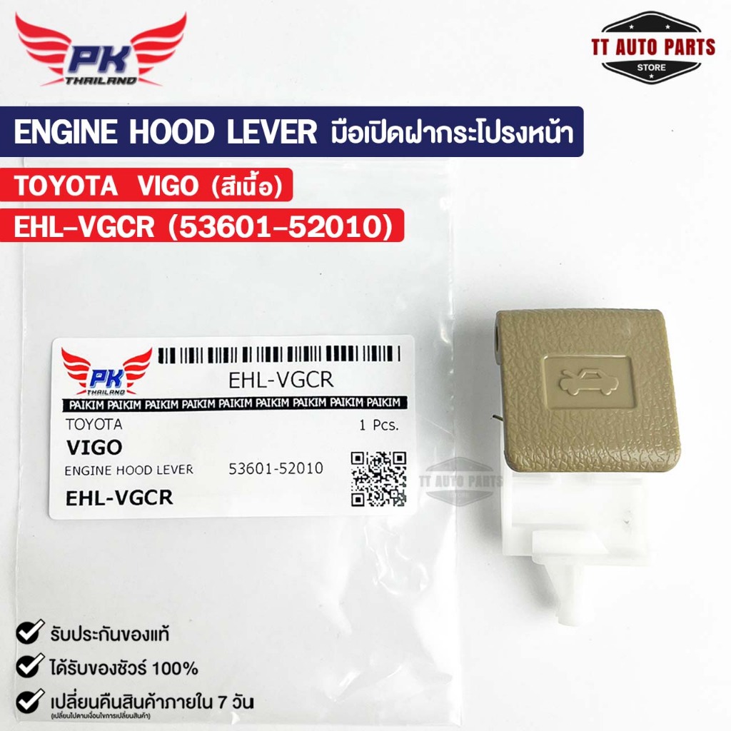 มือเปิดฝากระโปรงหน้ารถยนต์ TOYOTA VIGO (สีเนื้อ) โตโยต้า วีโก้ EHL-VGCR
