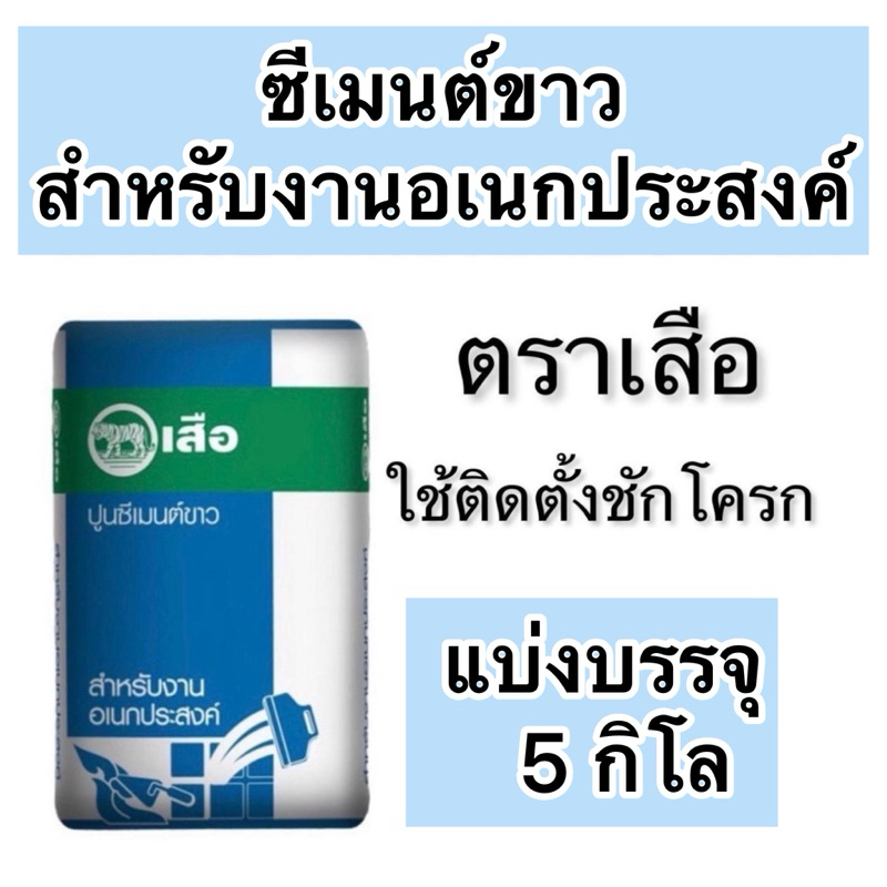 ซีเมนต์ขาว ปูนขาว ตราเสือ ติดตั้งชักโครก แบ่งบรรจุ5 กิโล