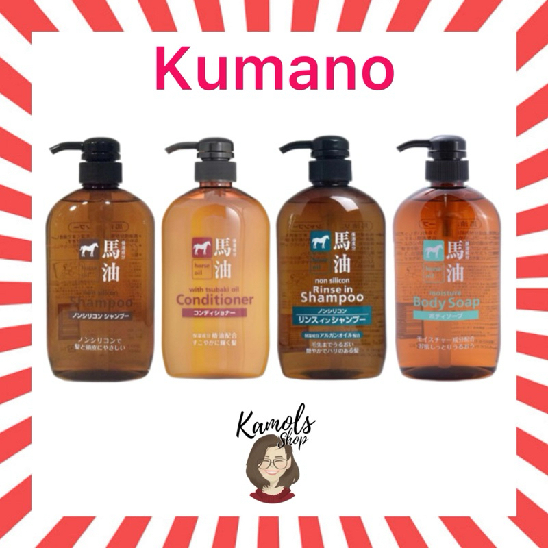 🇯🇵💫 Kumano Horse Oil Shampoo, Conditioner, Body Soap แชมพูและครีมนวด สบู่ ครีมอาบน้ำ น้ำมันม้า จากญี่ปุ่น