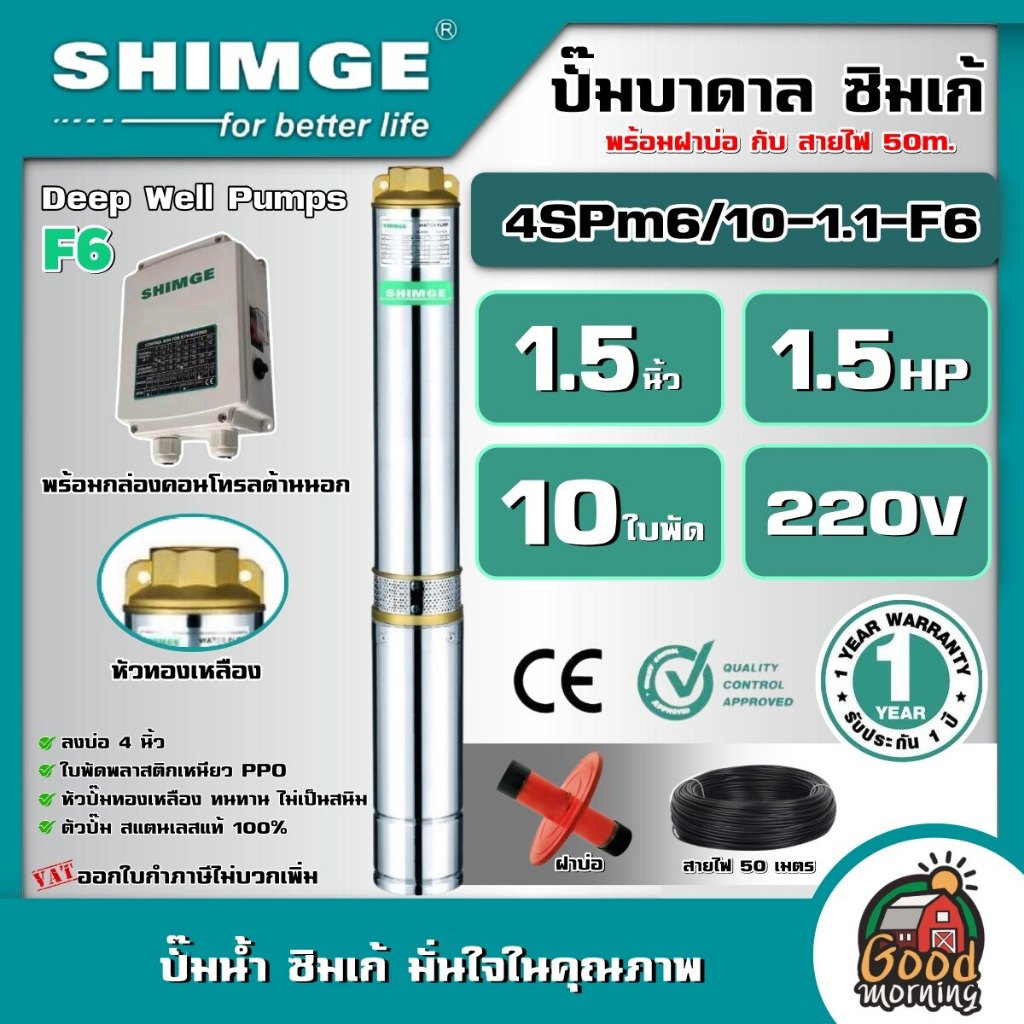 SHIMGE 🇹🇭 ปั๊มบาดาล รุ่น 4SPm6/10-1.1-F6 ขนาด 1.5นิ้ว 1.5HP 10ใบ 220V. ซิมเก้ ซัมเมอร์ส บาดาล ซับเมิร์ส ปั๊มน้ำ บ่อบาดาล
